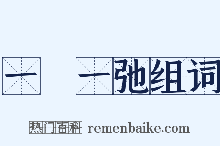 一張一弛组词是什么意思的图片